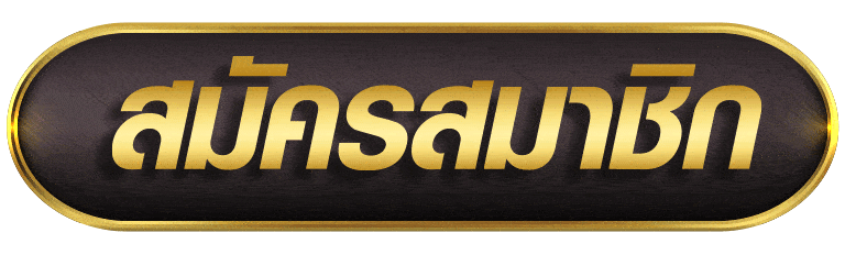 MESSIBLUE สมัครสมาชิก